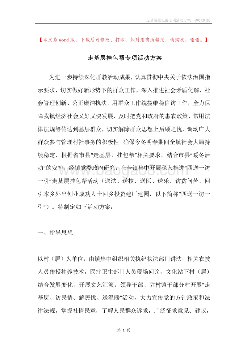 走基层挂包帮专项活动方案.docx_第1页
