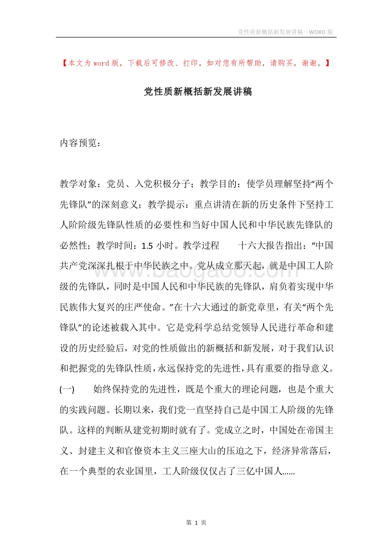 党性质新概括新发展讲稿.docx_第1页