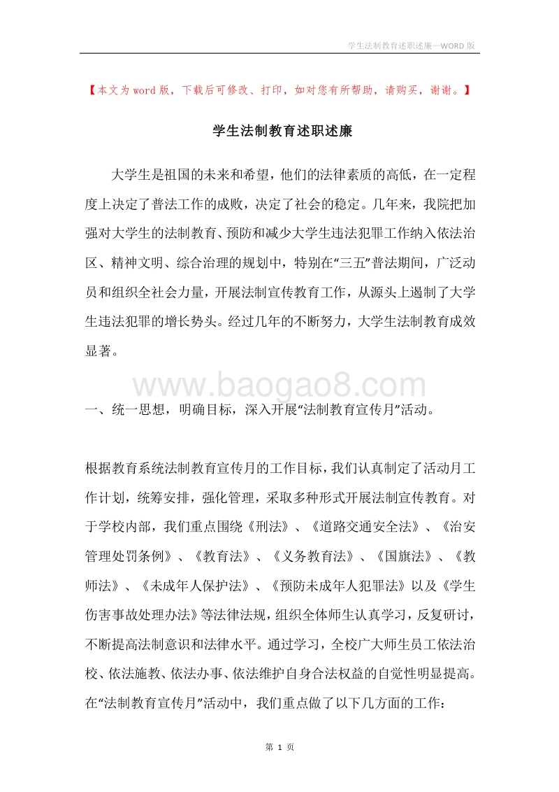 学生法制教育述职述廉.docx_第1页