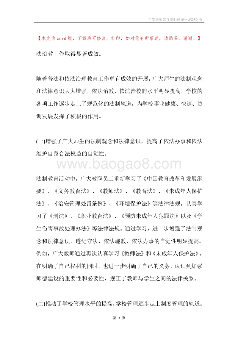 学生法制教育述职述廉.docx_第3页