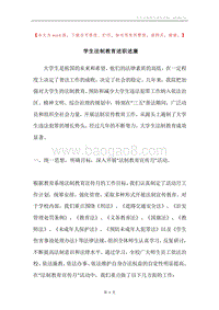 学生法制教育述职述廉.docx