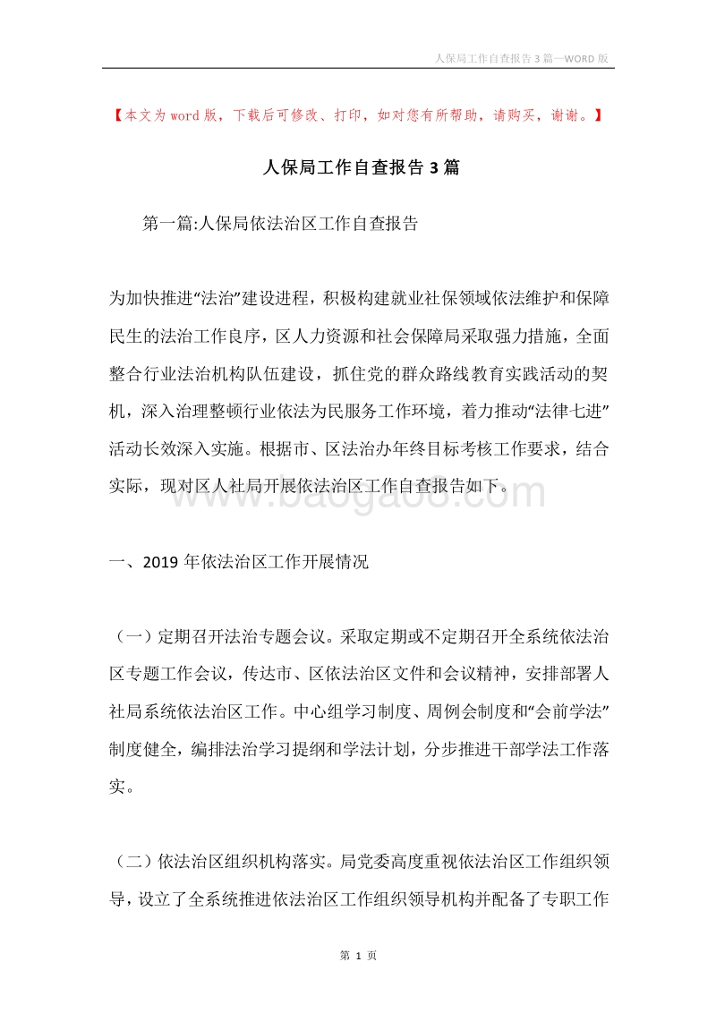 人保局工作自查报告3篇.docx_第1页