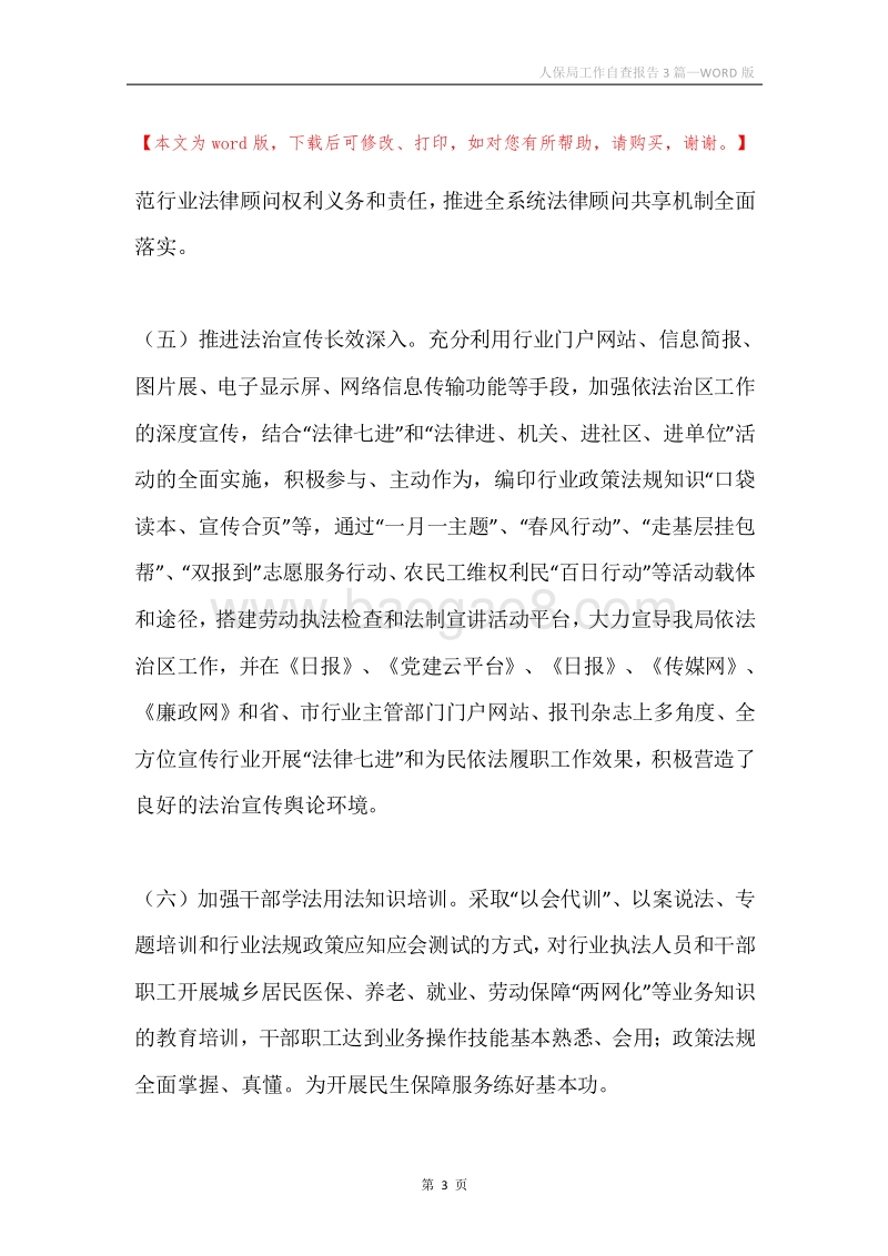 人保局工作自查报告3篇.docx_第3页