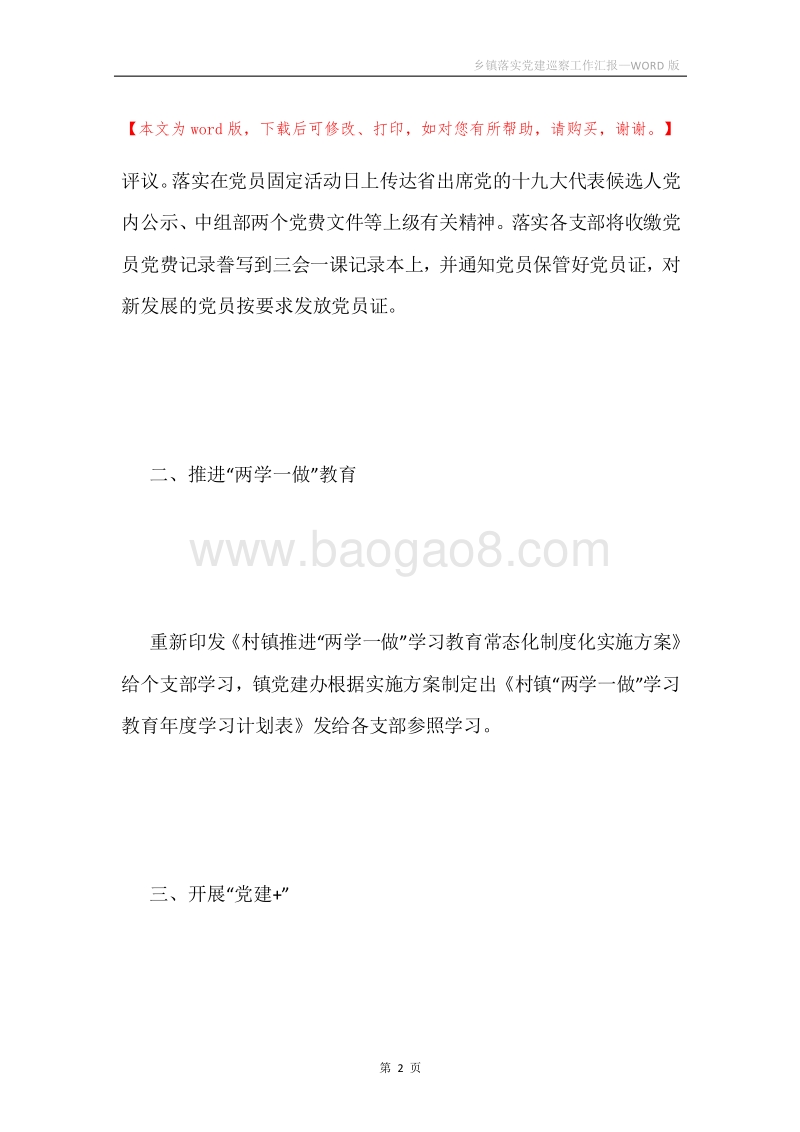 乡镇落实党建巡察工作汇报.docx_第2页