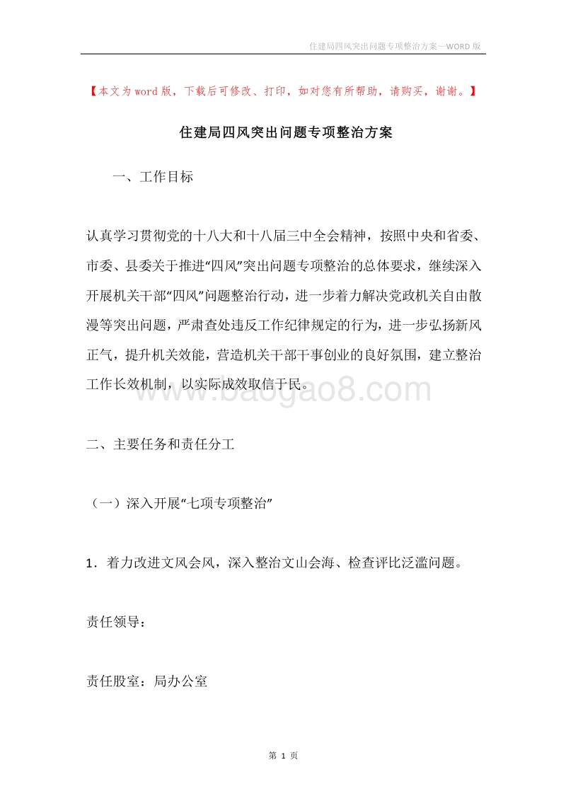 住建局四风突出问题专项整治方案.docx_第1页