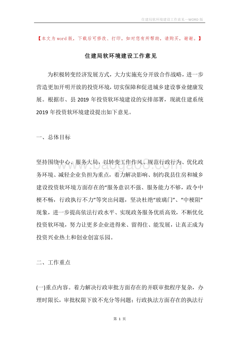 住建局软环境建设工作意见.docx_第1页