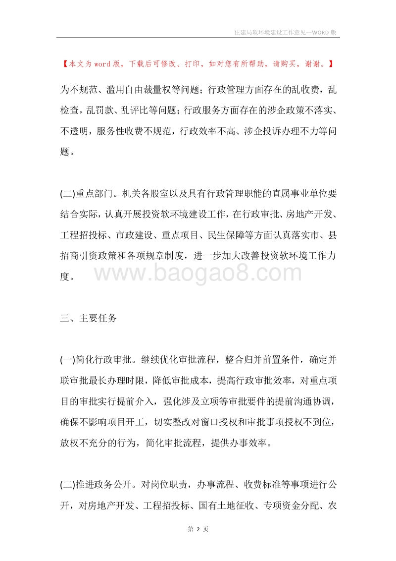 住建局软环境建设工作意见.docx_第2页