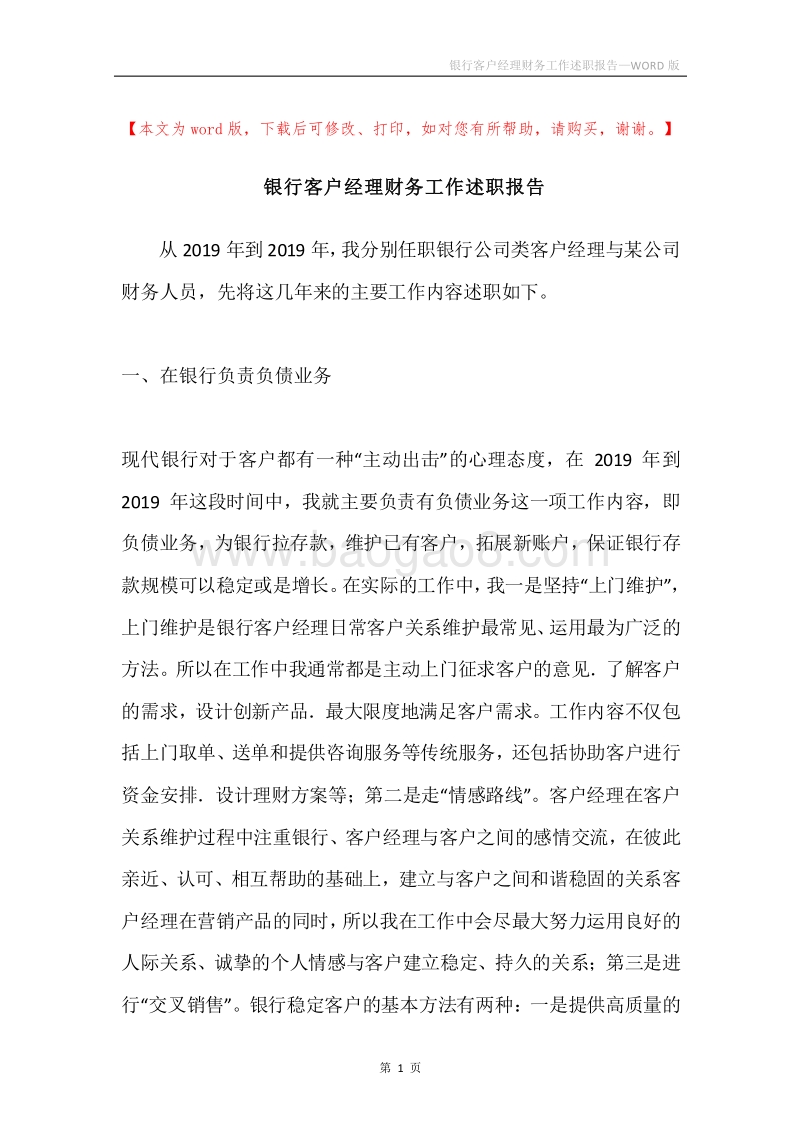银行客户经理财务工作述职报告.docx_第1页