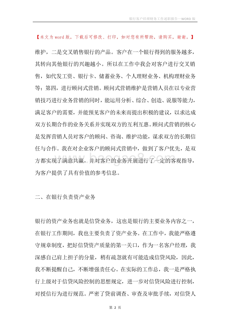银行客户经理财务工作述职报告.docx_第2页