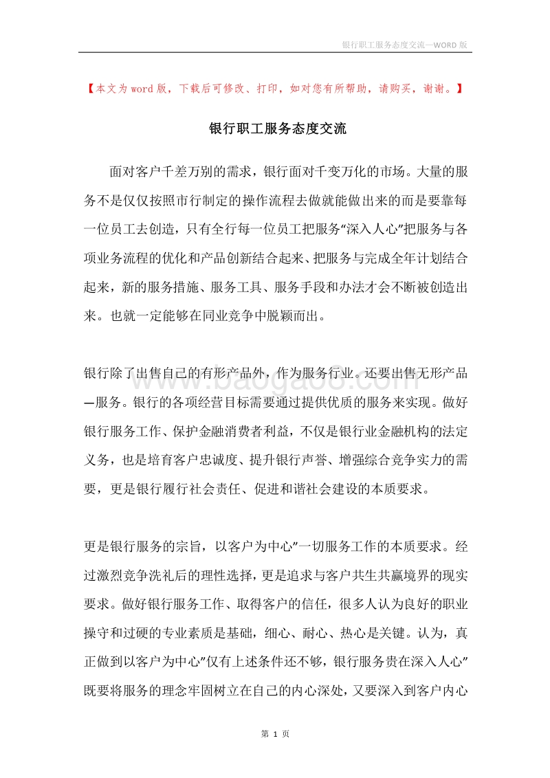 银行职工服务态度交流.docx_第1页