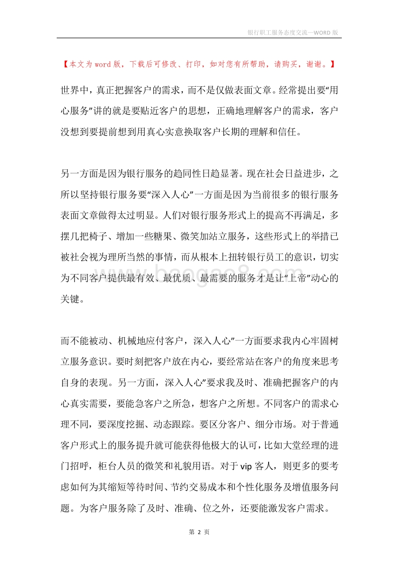 银行职工服务态度交流.docx_第2页