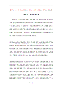 银行职工服务态度交流.docx