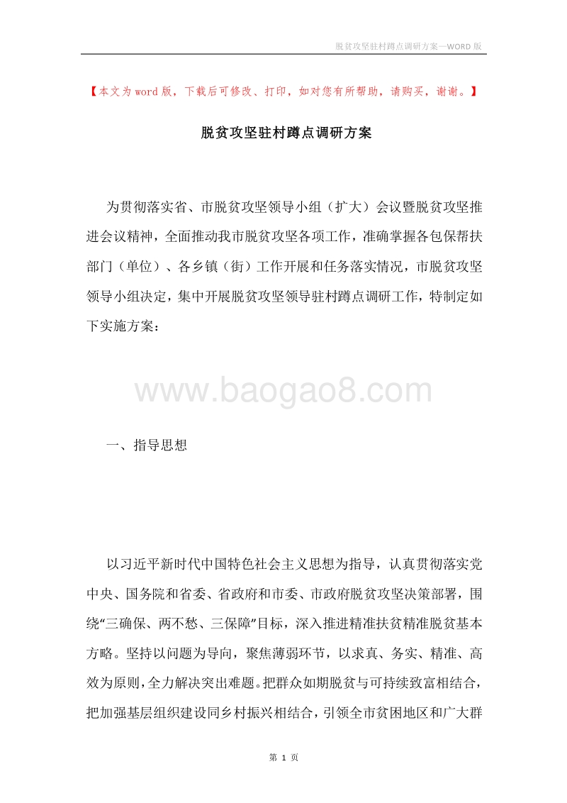 脱贫攻坚驻村蹲点调研方案.docx_第1页
