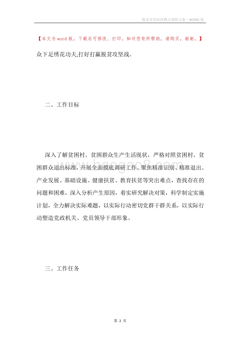 脱贫攻坚驻村蹲点调研方案.docx_第2页