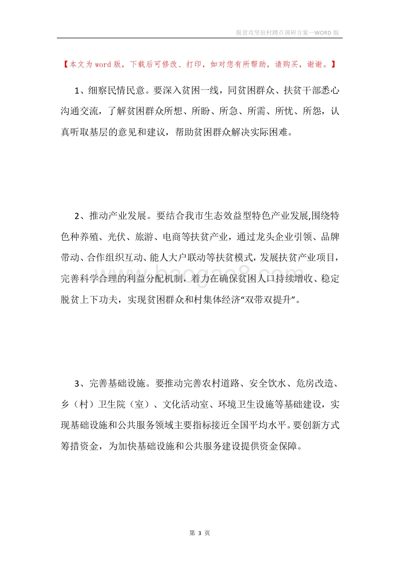 脱贫攻坚驻村蹲点调研方案.docx_第3页