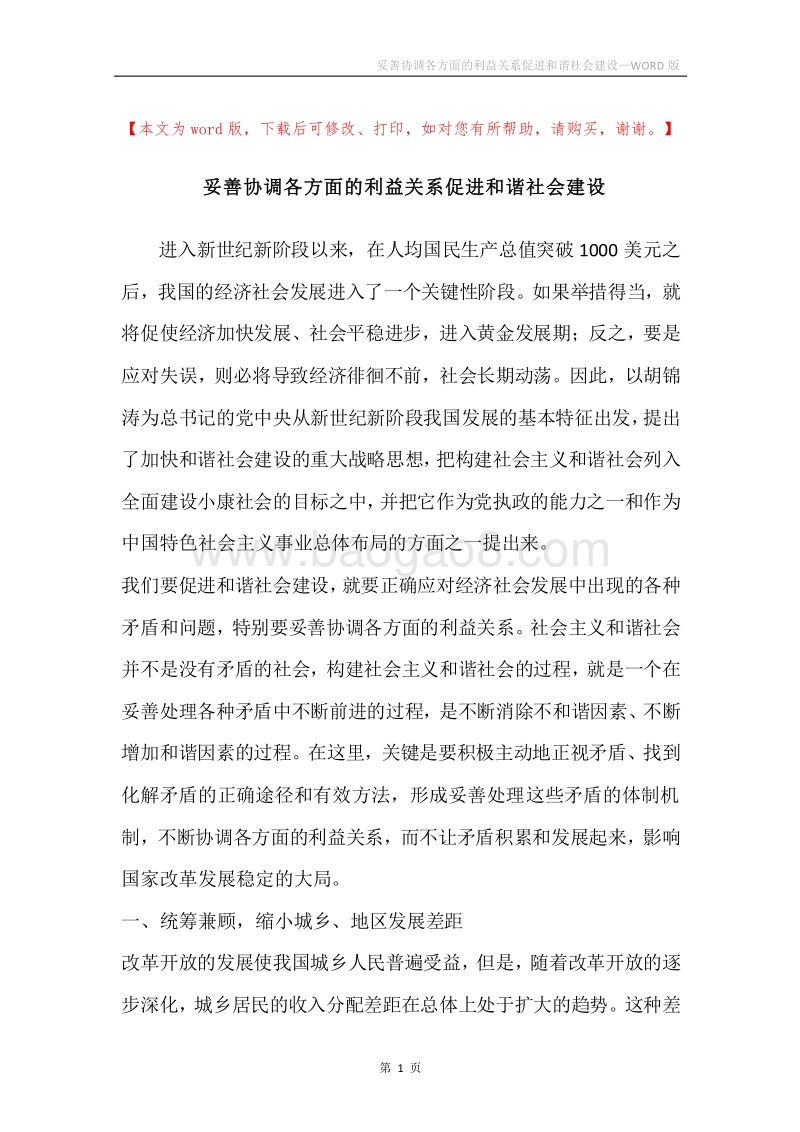 妥善协调各方面的利益关系促进和谐社会建设.docx_第1页