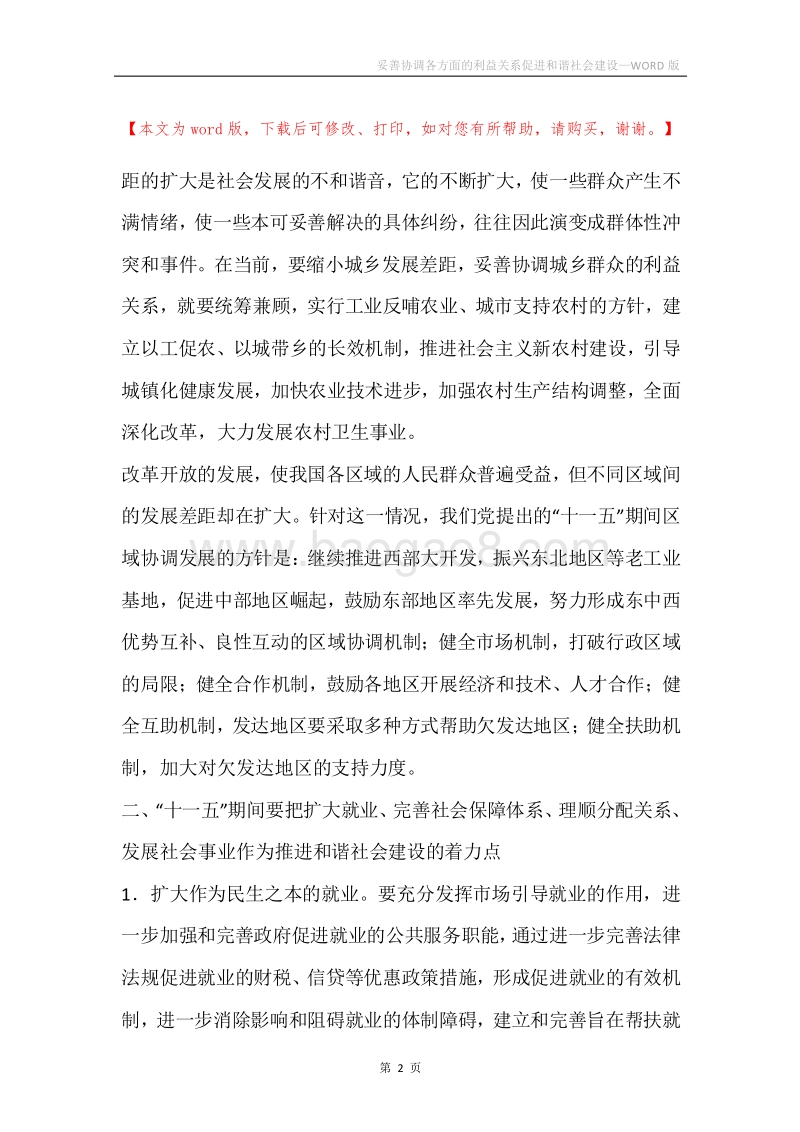 妥善协调各方面的利益关系促进和谐社会建设.docx_第2页