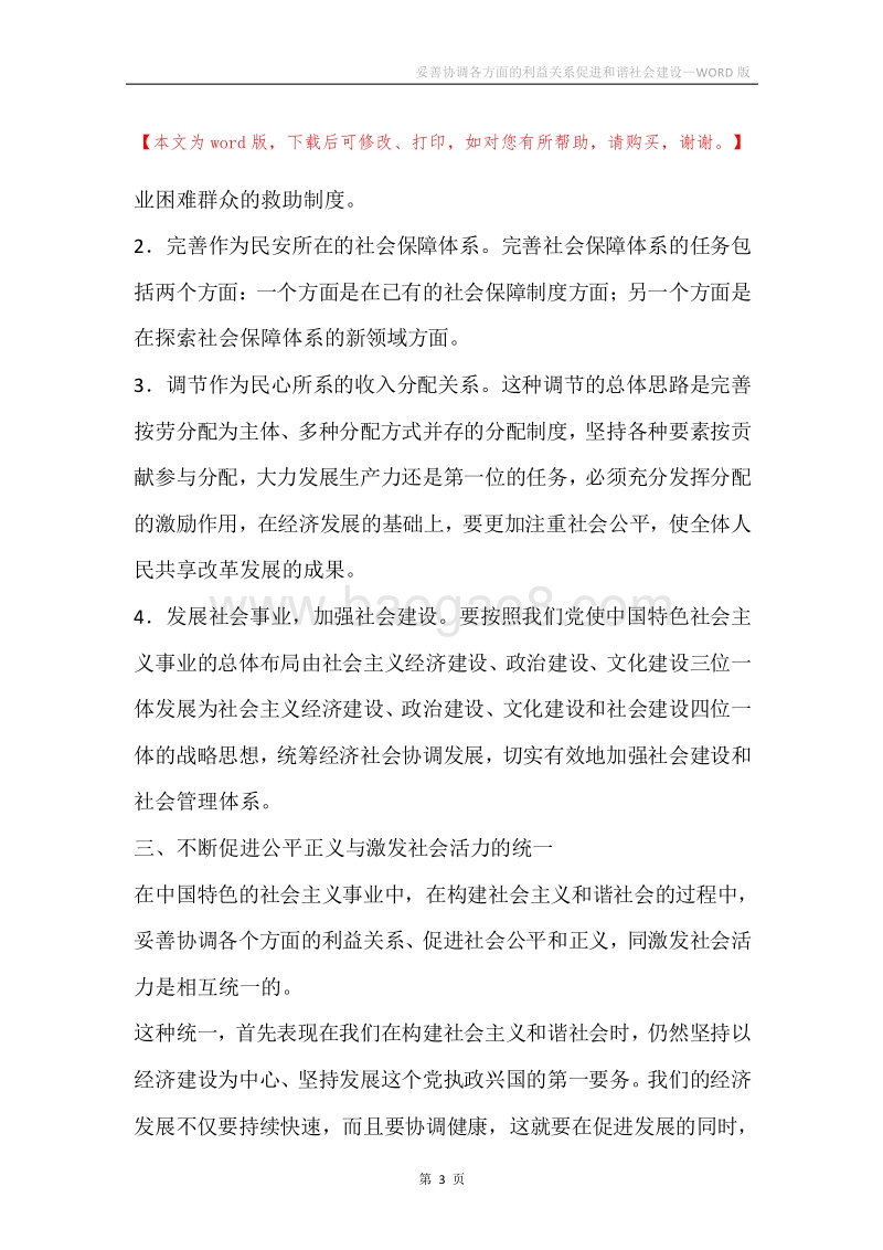 妥善协调各方面的利益关系促进和谐社会建设.docx_第3页
