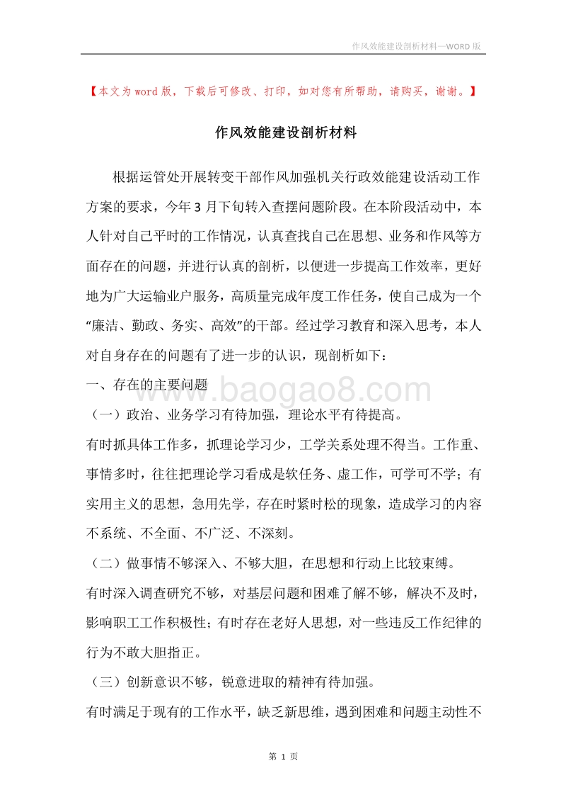 作风效能建设剖析材料.docx_第1页