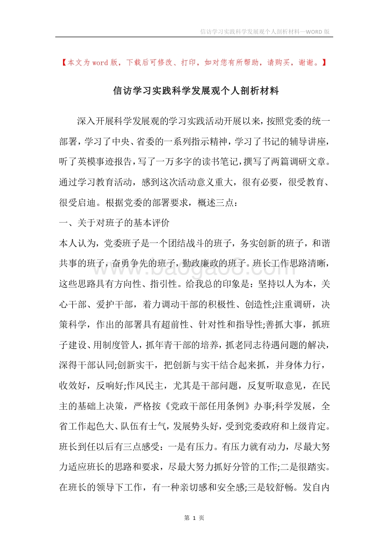 信访学习实践科学发展观个人剖析材料.docx_第1页