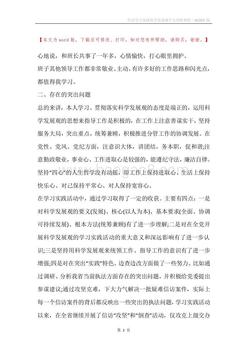 信访学习实践科学发展观个人剖析材料.docx_第2页