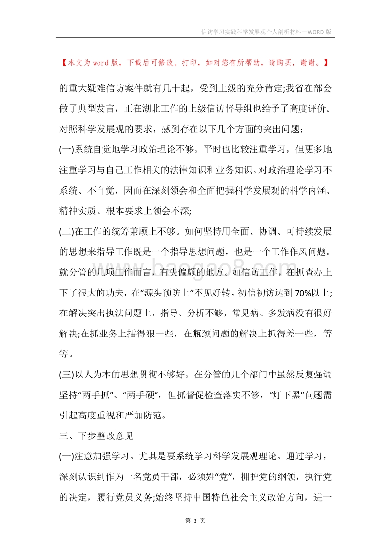 信访学习实践科学发展观个人剖析材料.docx_第3页