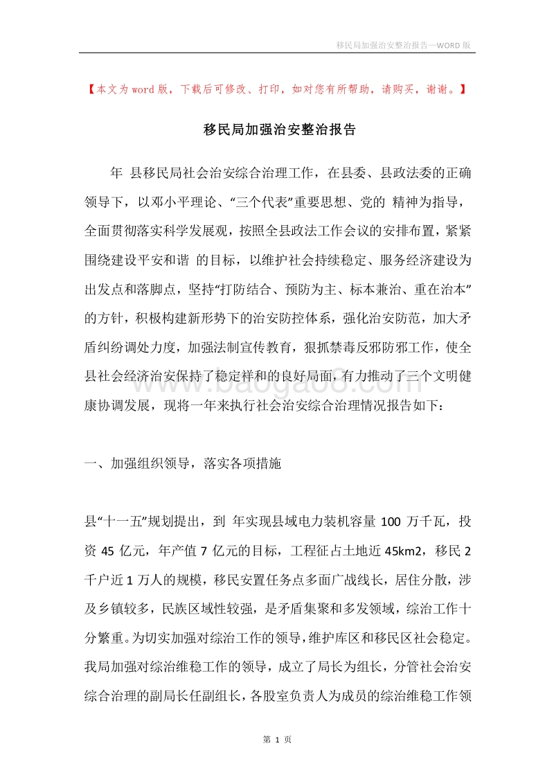 移民局加强治安整治报告.docx_第1页