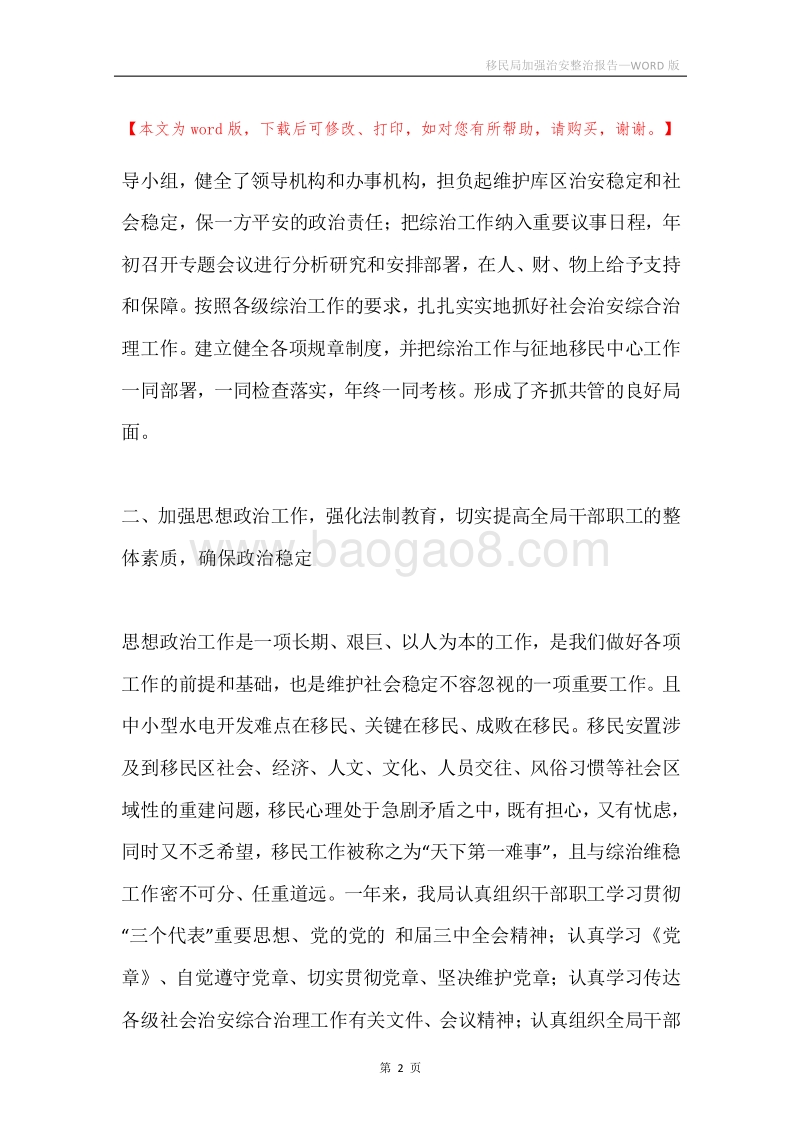 移民局加强治安整治报告.docx_第2页