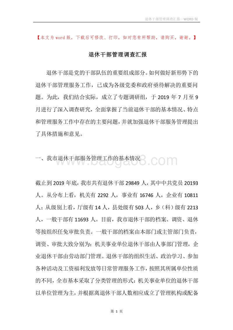 退休干部管理调查汇报.docx_第1页