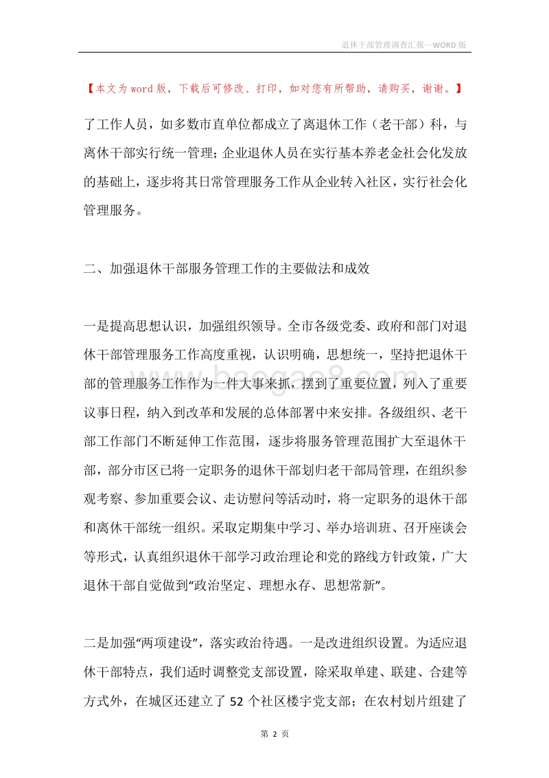 退休干部管理调查汇报.docx_第2页