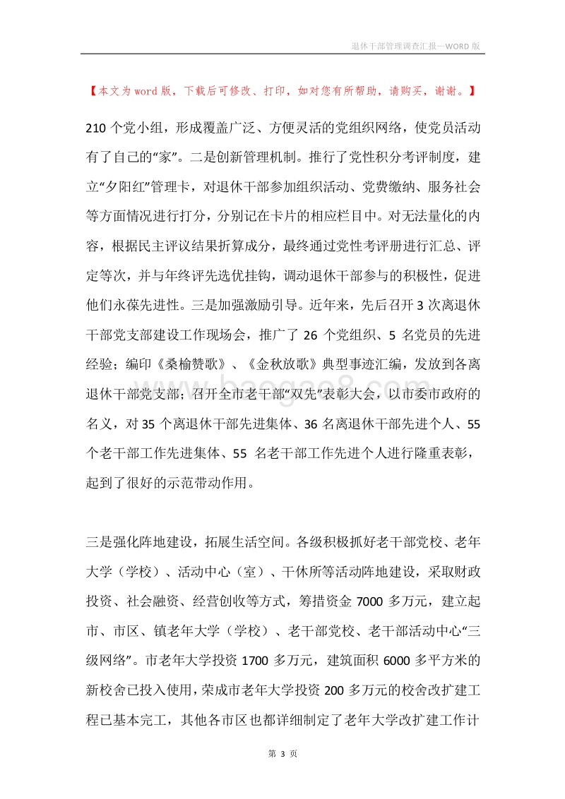 退休干部管理调查汇报.docx_第3页
