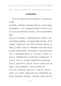 总经理新春致辞.docx