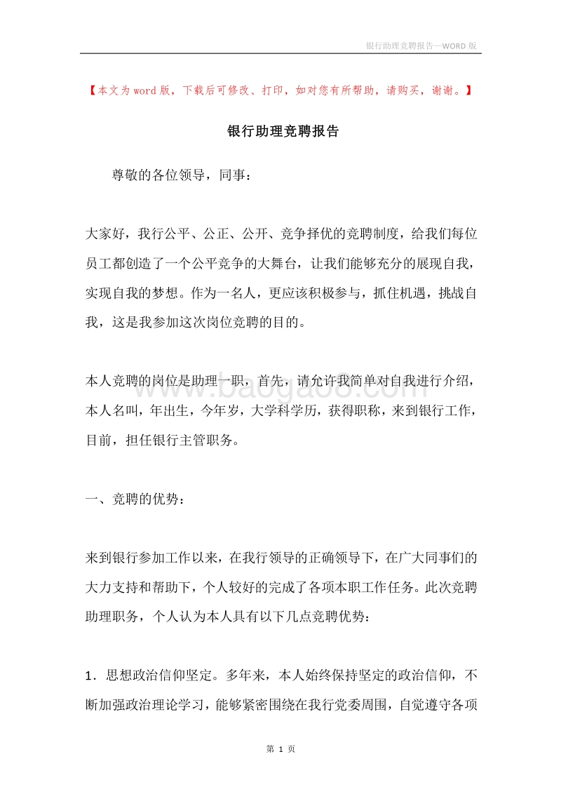 银行助理竞聘报告.docx_第1页