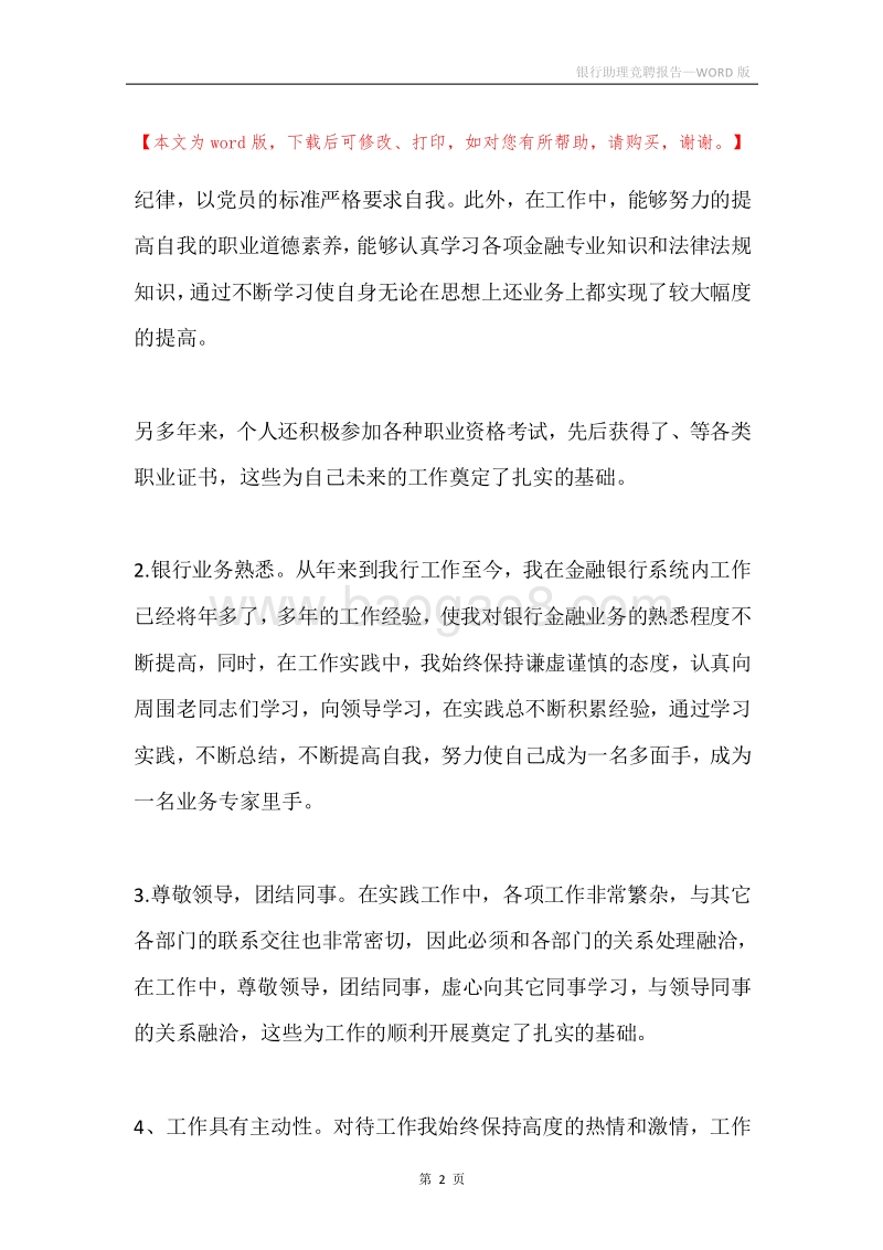 银行助理竞聘报告.docx_第2页