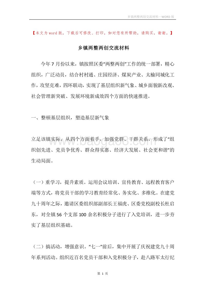 乡镇两整两创交流材料.docx_第1页