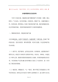 乡镇两整两创交流材料.docx