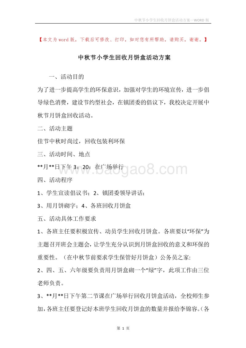 中秋节小学生回收月饼盒活动方案.docx_第1页