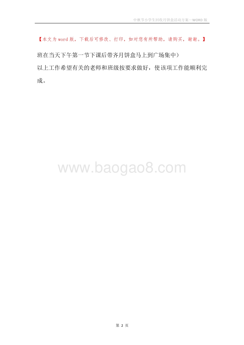 中秋节小学生回收月饼盒活动方案.docx_第2页