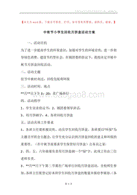 中秋节小学生回收月饼盒活动方案.docx