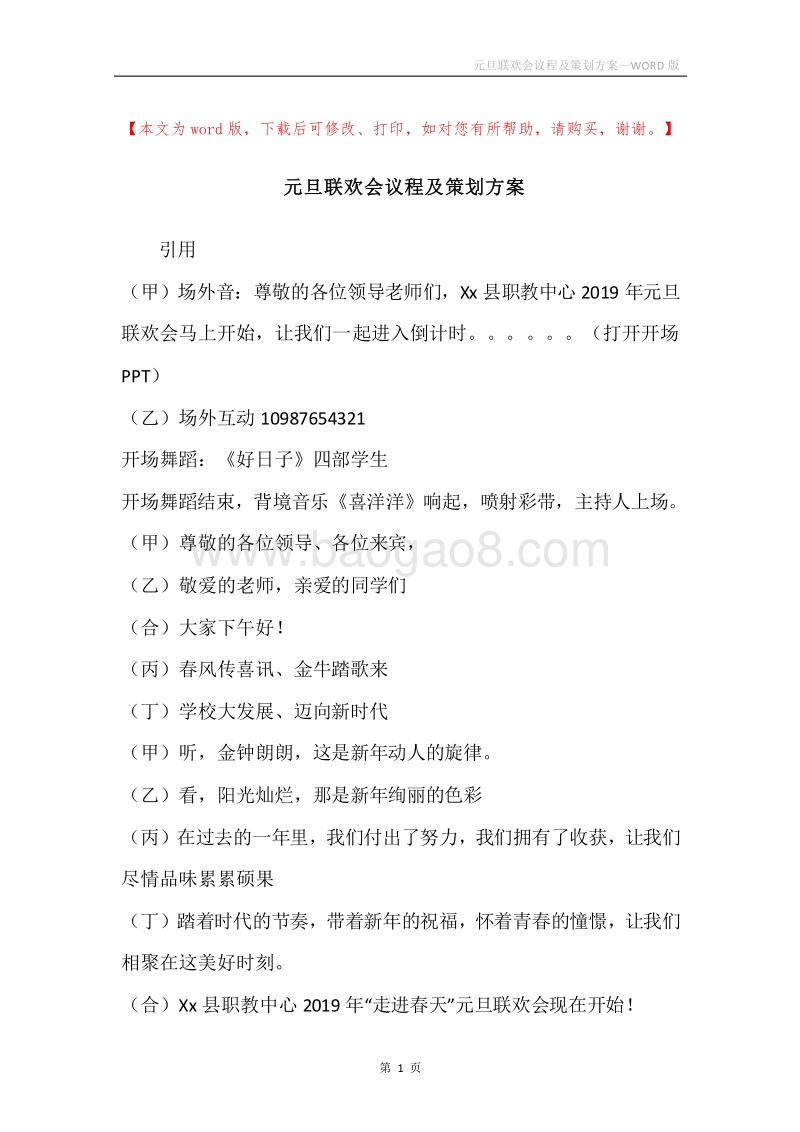 元旦联欢会议程及策划方案.docx_第1页