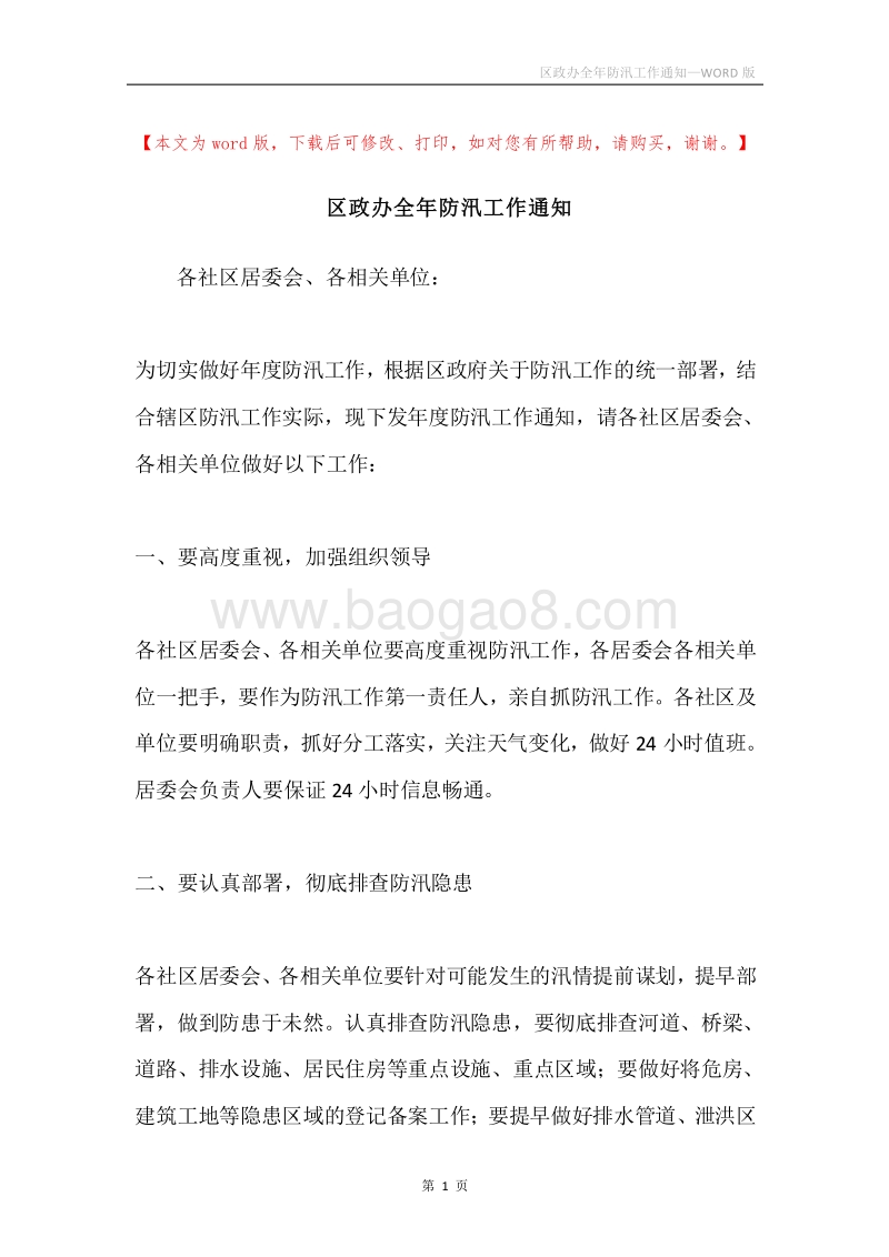 区政办全年防汛工作通知.docx_第1页