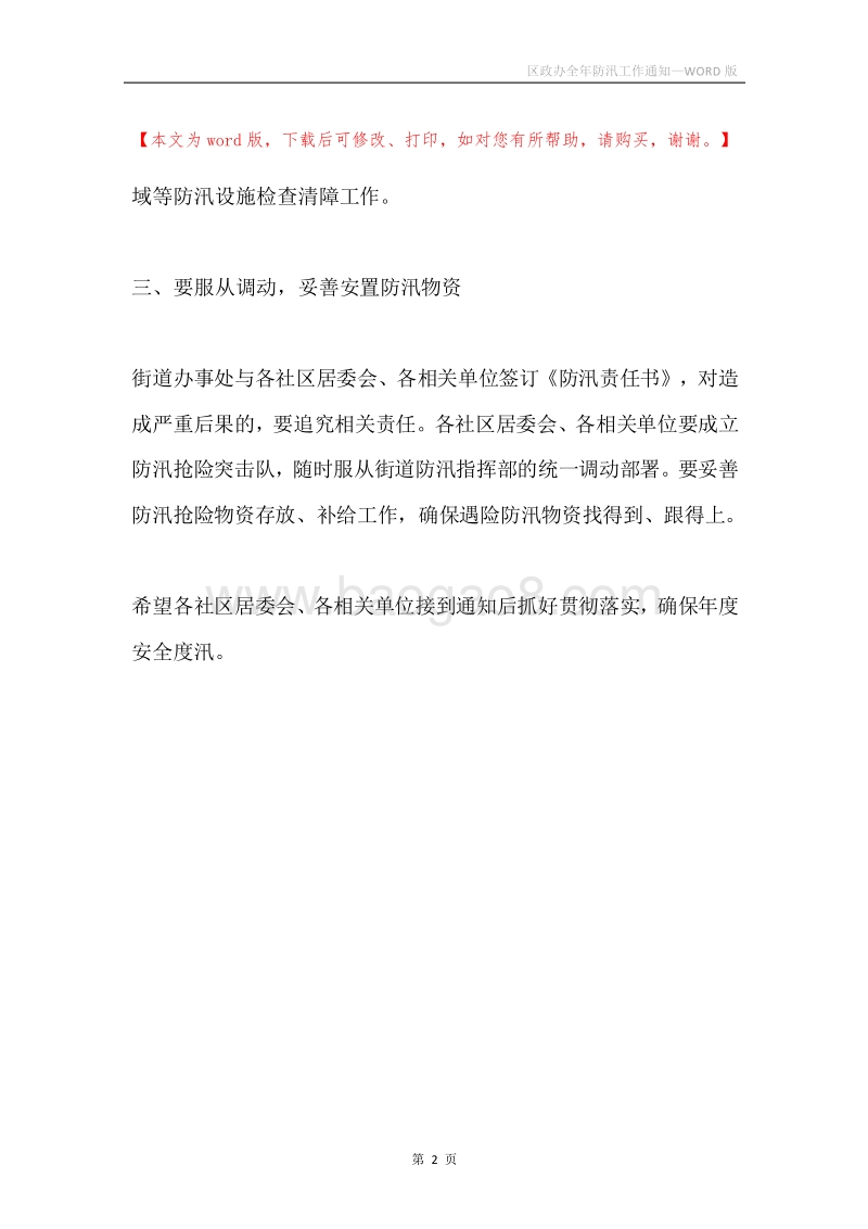 区政办全年防汛工作通知.docx_第2页