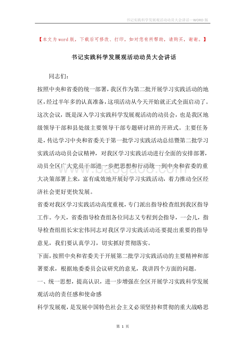 书记实践科学发展观活动动员大会讲话.docx_第1页