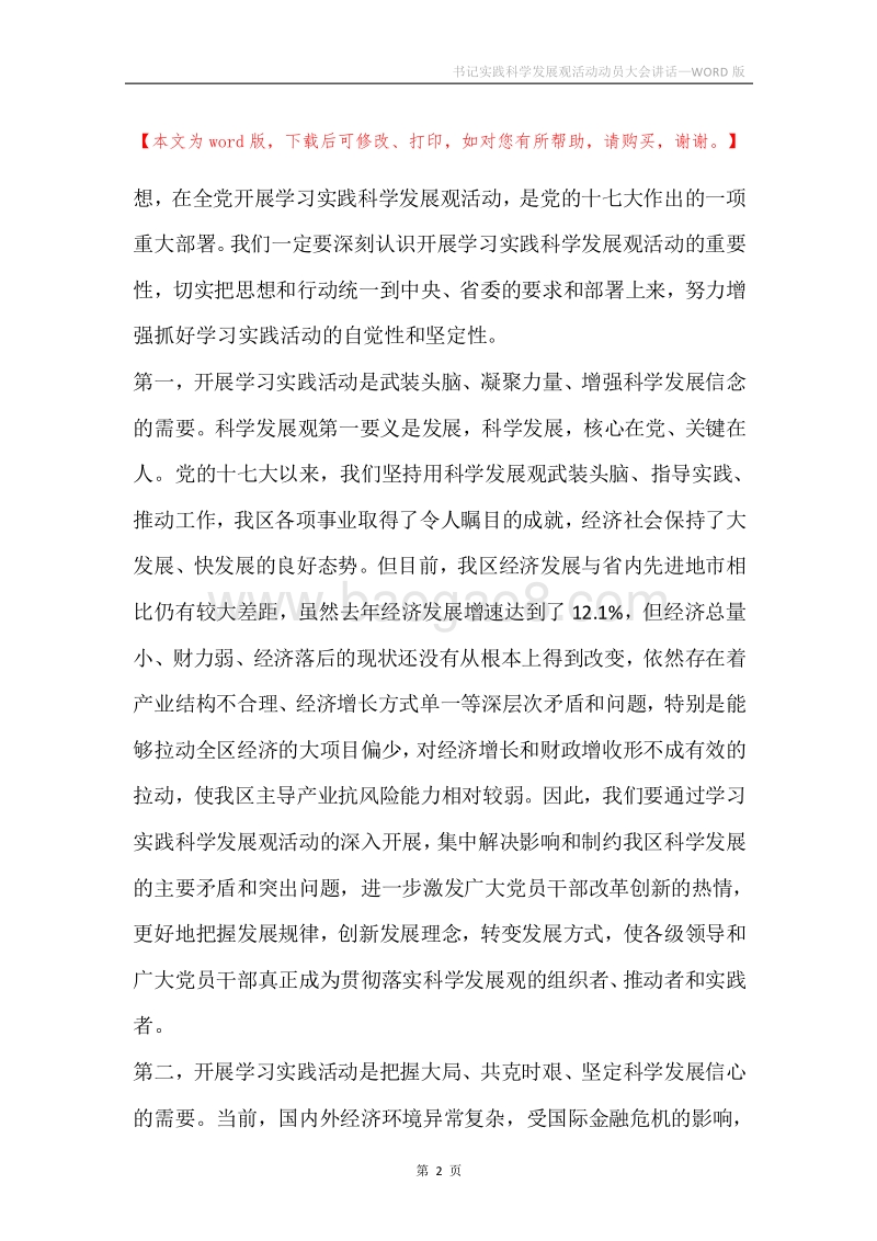 书记实践科学发展观活动动员大会讲话.docx_第2页