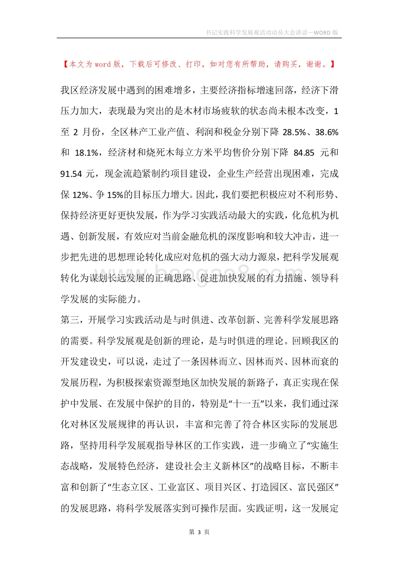 书记实践科学发展观活动动员大会讲话.docx_第3页