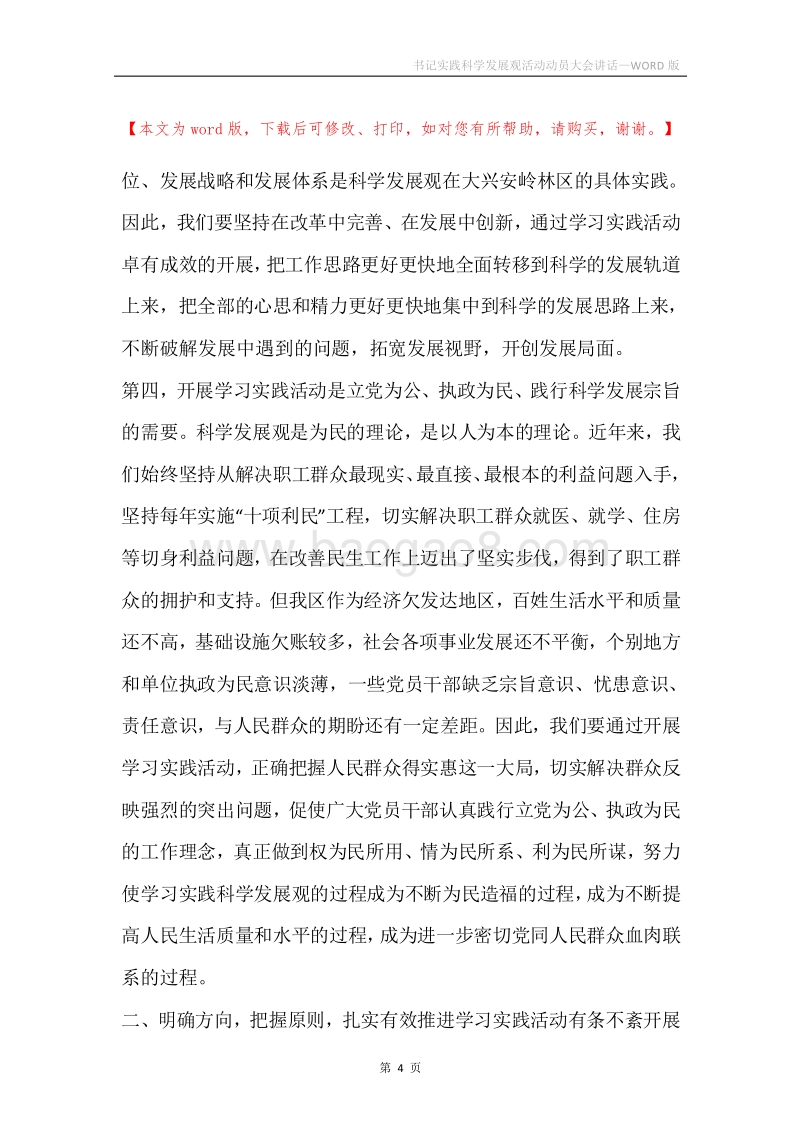 书记实践科学发展观活动动员大会讲话.docx_第4页