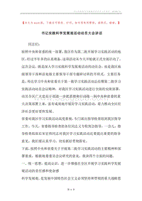 书记实践科学发展观活动动员大会讲话.docx