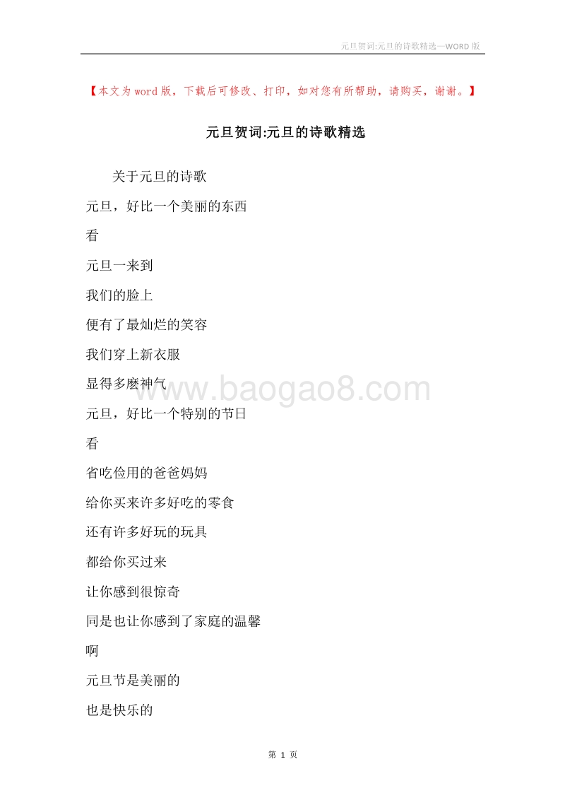 元旦贺词-元旦的诗歌精选.docx_第1页