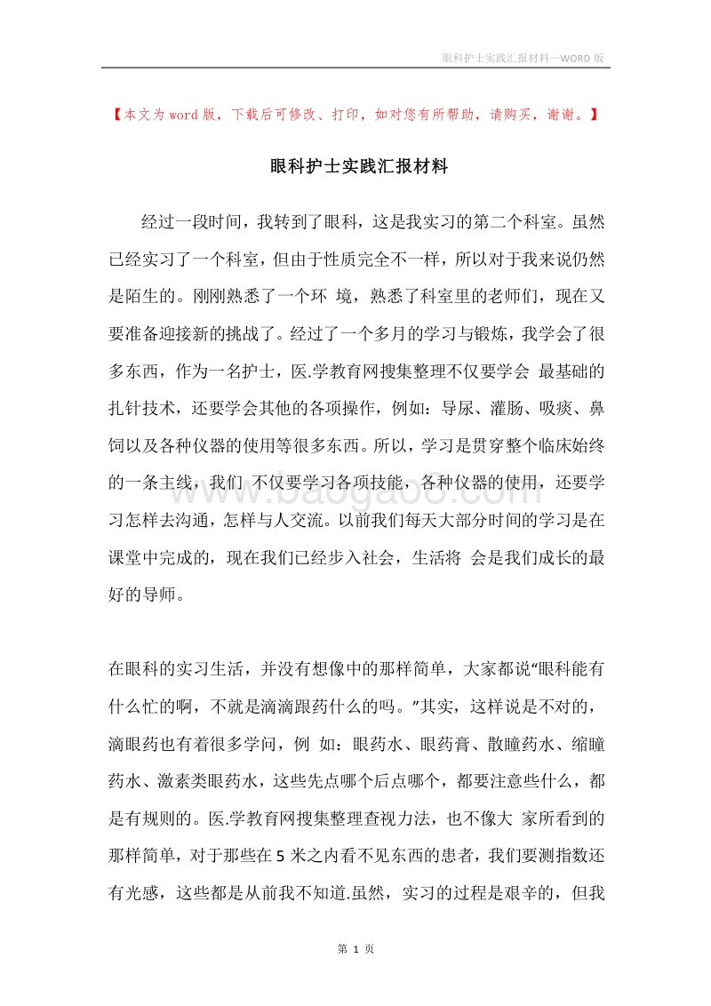眼科护士实践汇报材料.docx_第1页