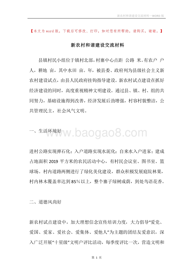 新农村和谐建设交流材料.docx_第1页